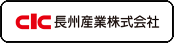 長州産業株式会社