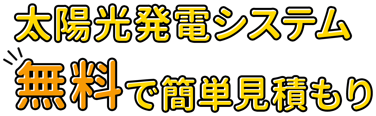 太陽光発電システム　無料で簡単見積もり